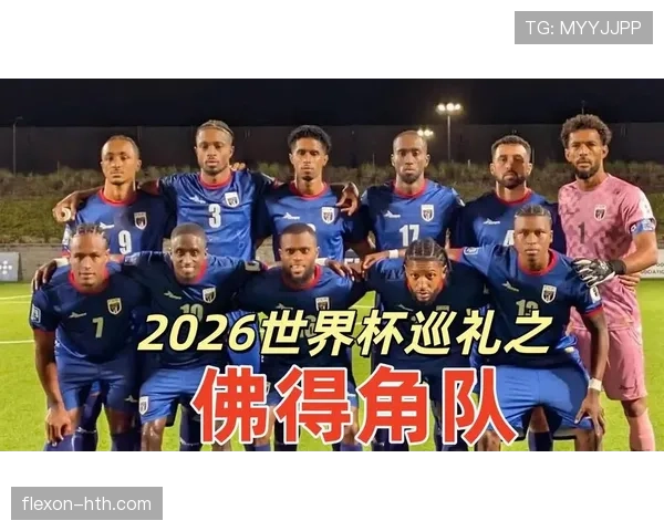 佛得角队能否创造历史首次晋级2026世界杯