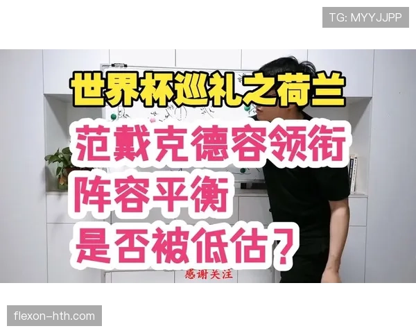 荷兰队2026世界杯阵容预测：范戴克领衔橙衣军团能否重现辉煌